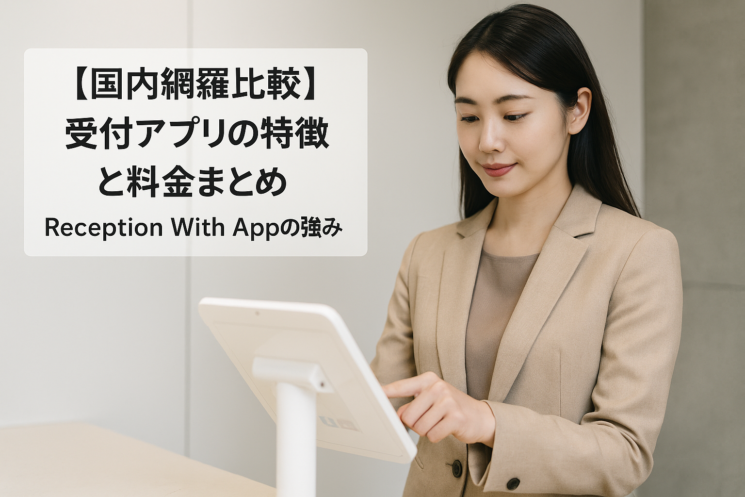 受付アプリ比較のイメージ